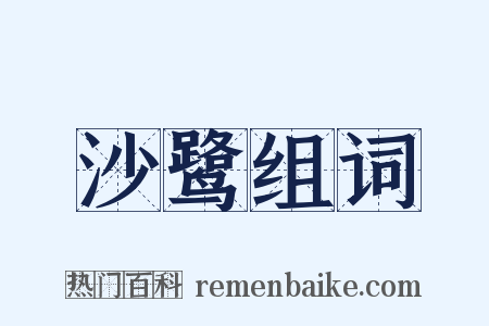 沙鹭组词是什么意思的图片